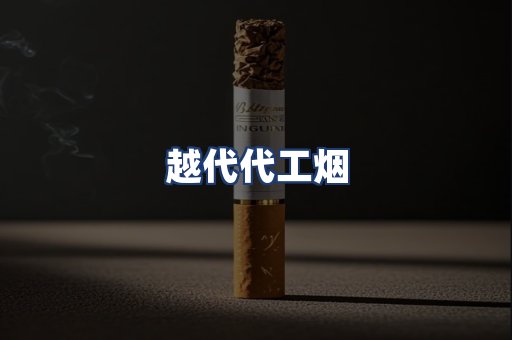 越代代工烟